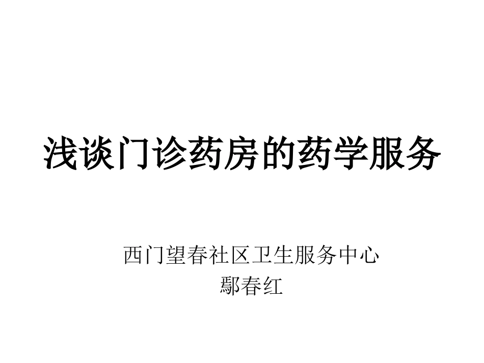 浅谈门诊药房的药_第1页