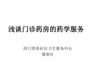 浅谈门诊药房的药