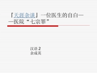 『天涯杂谈』一位医生自白——医院“七宗罪”