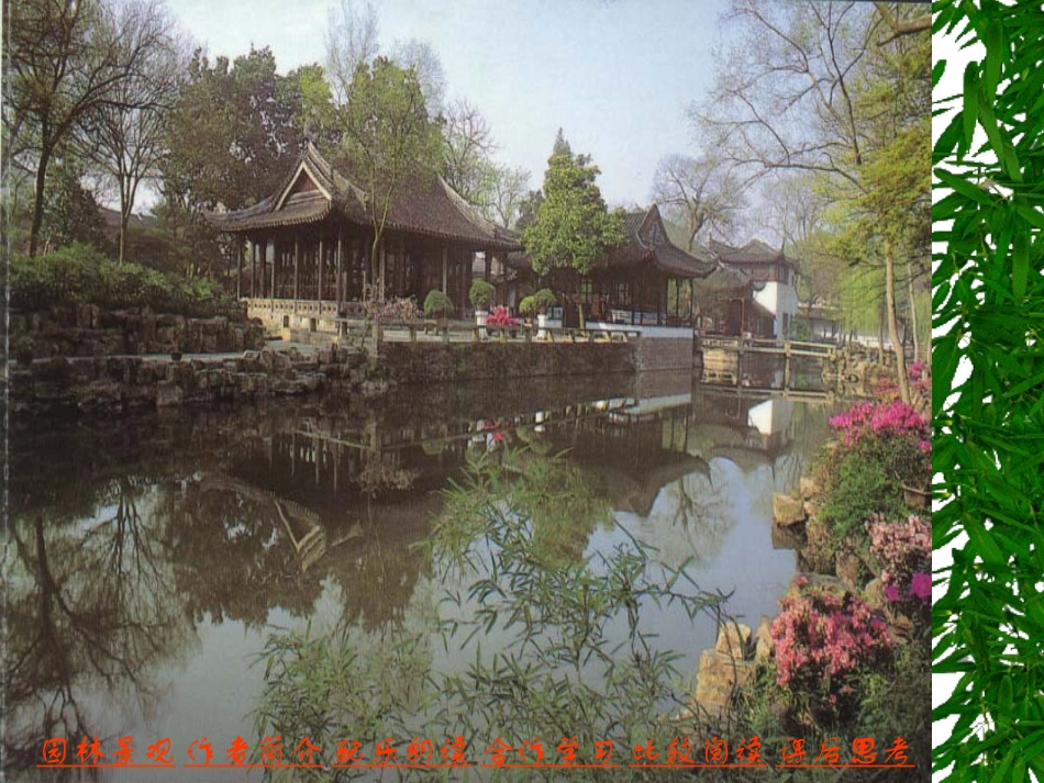 [人教新课标]《苏州园林》7_第2页