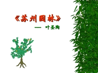 [人教新课标]《苏州园林》7