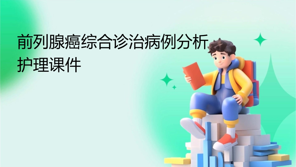 前列腺癌综合诊治病例分析护理课件_第1页