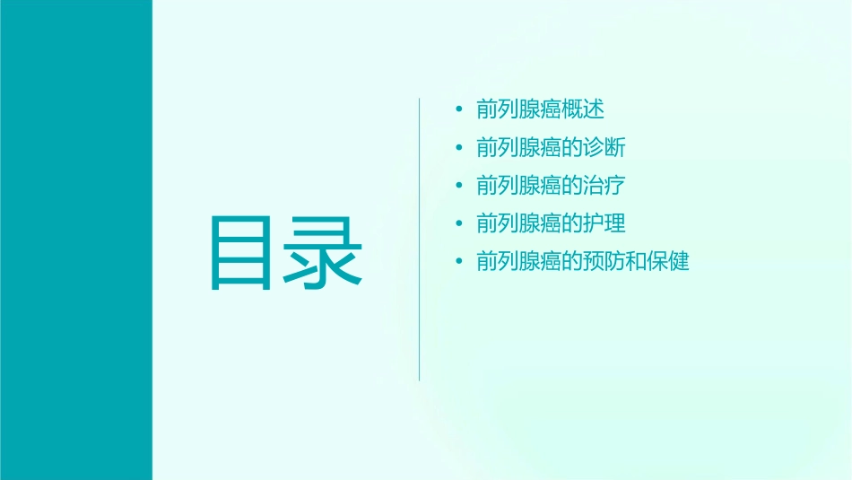 前列腺癌综合诊治病例分析护理课件_第2页