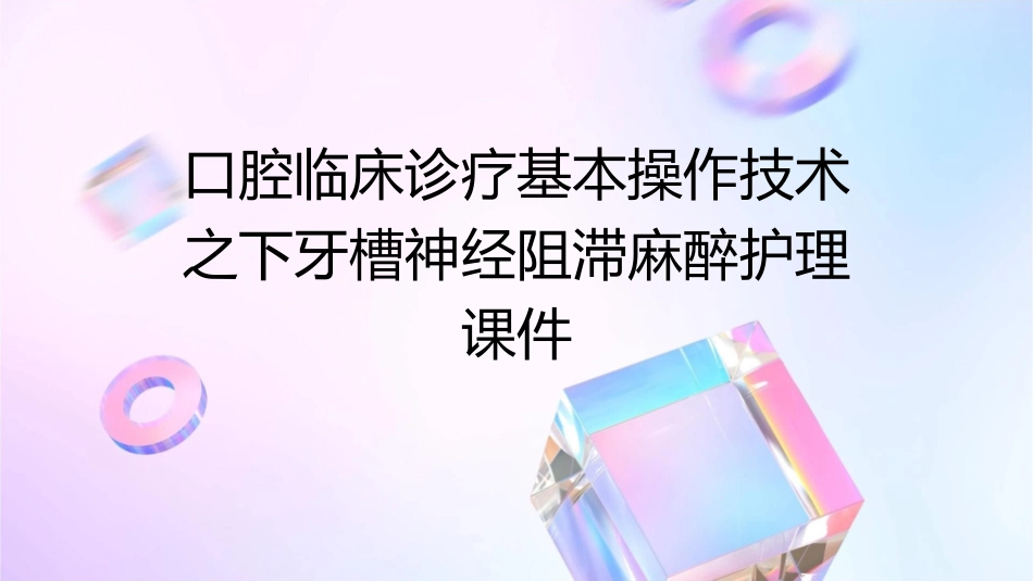 口腔临床诊疗基本操作技术之下牙槽神经阻滞麻醉护理课件_第1页