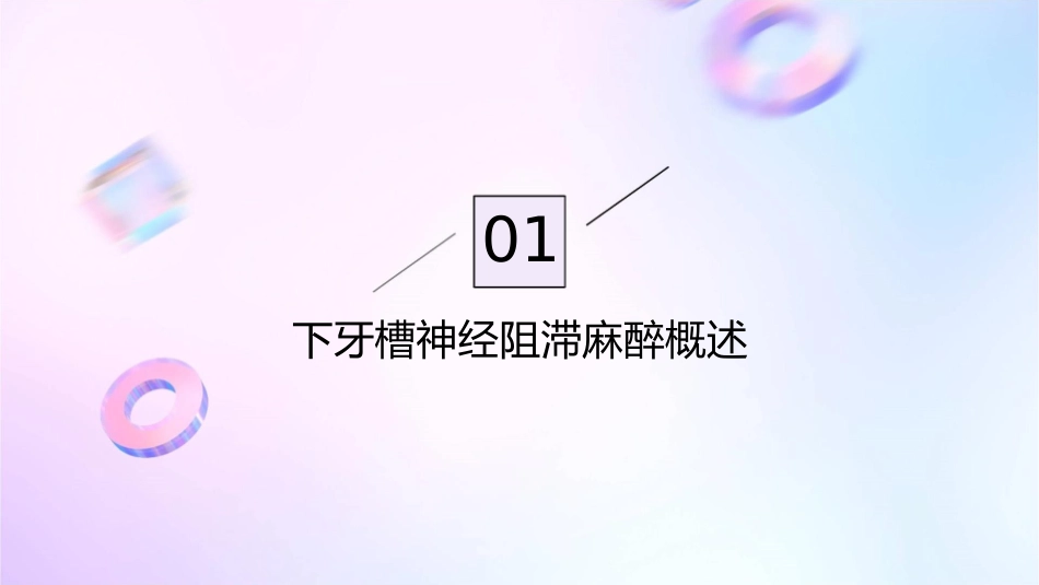 口腔临床诊疗基本操作技术之下牙槽神经阻滞麻醉护理课件_第3页