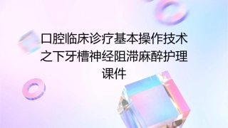 口腔临床诊疗基本操作技术之下牙槽神经阻滞麻醉护理课件