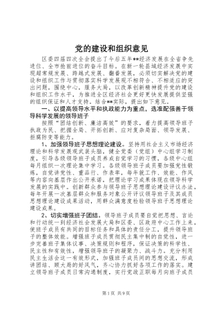 党的建设和组织意见