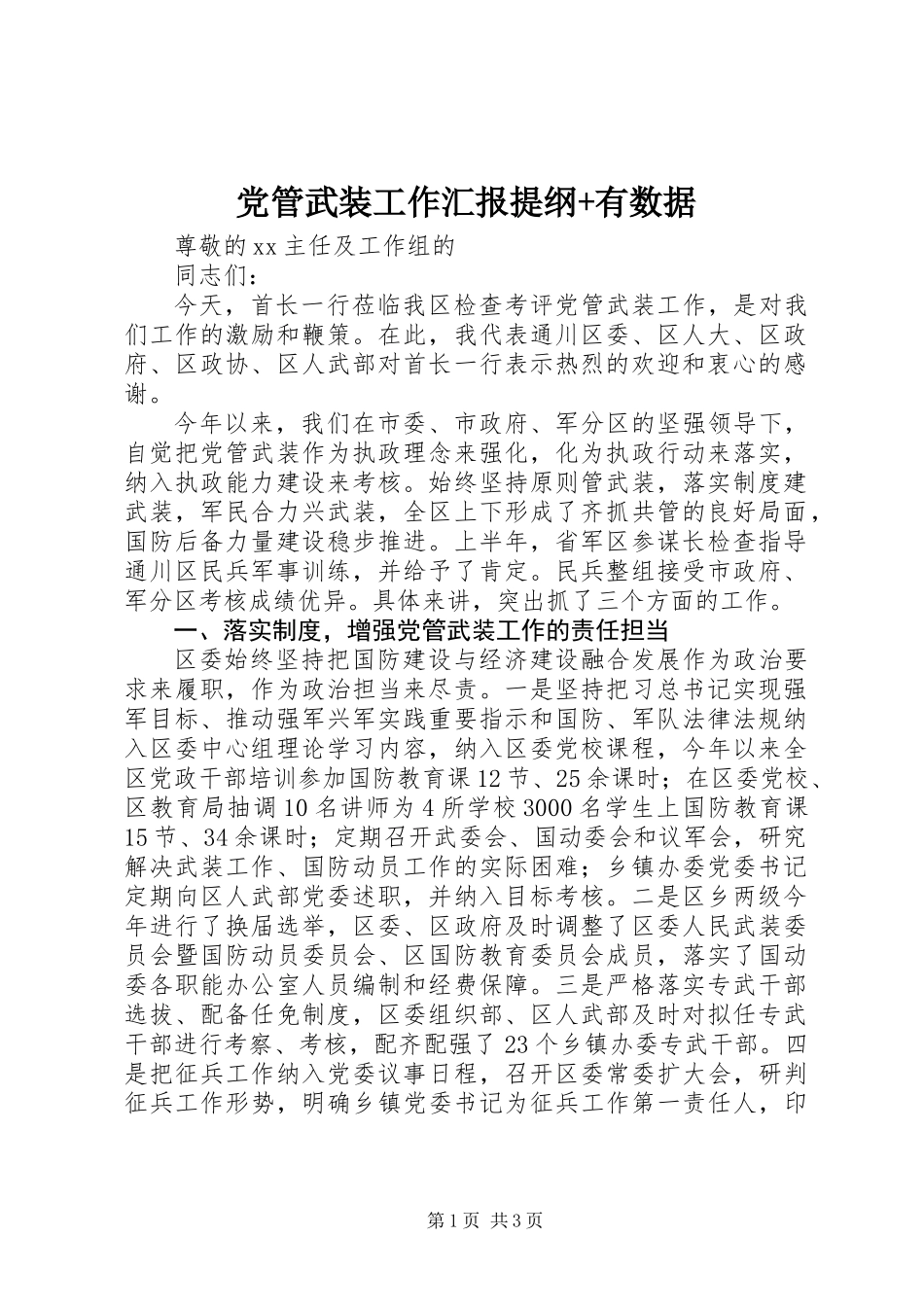 党管武装工作汇报提纲+有数据_第1页