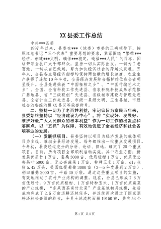 XX县委工作总结