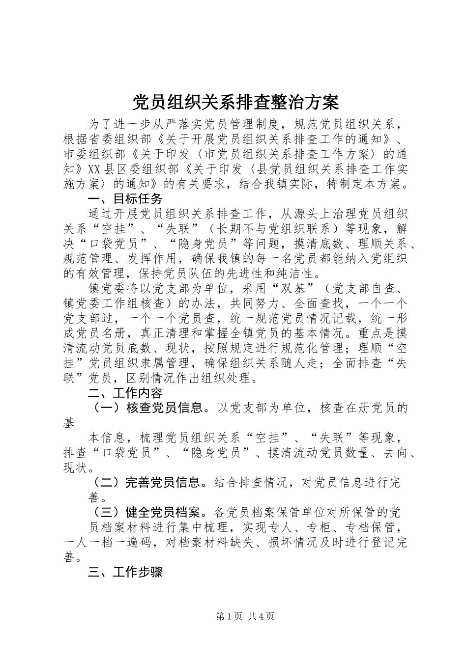 党员组织关系排查整治方案_第1页