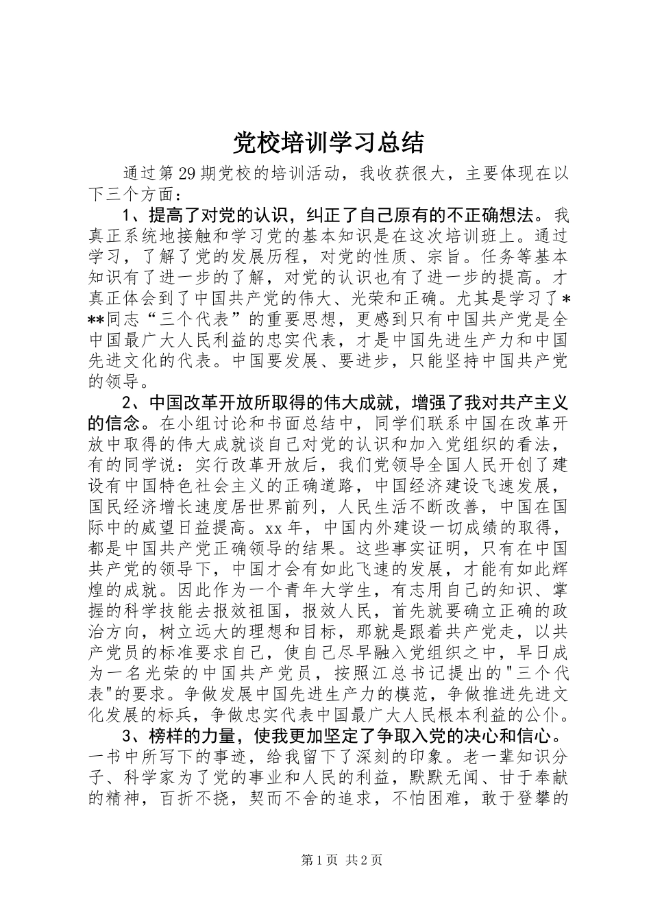 党校培训学习总结_第1页