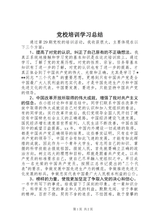 党校培训学习总结