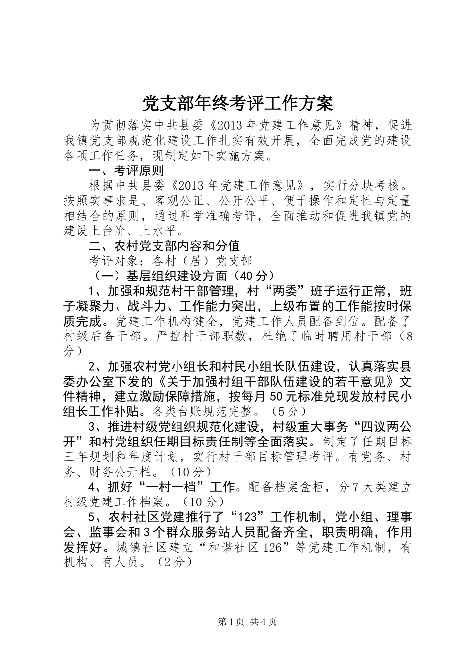 党支部年终考评工作方案_第1页