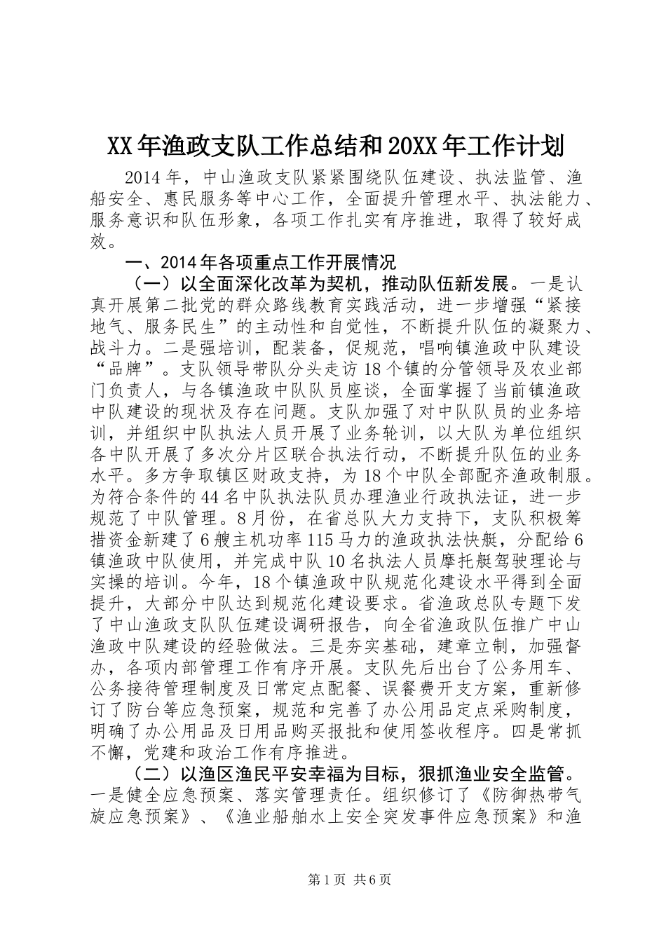 XX年渔政支队工作总结和20XX年工作计划_第1页