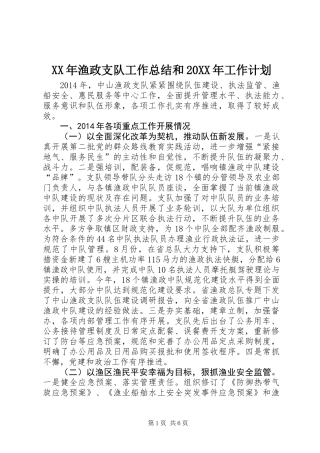 XX年渔政支队工作总结和20XX年工作计划