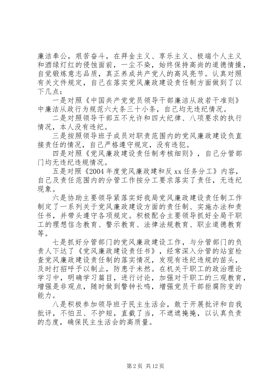 党风廉政述职报告四篇_第2页