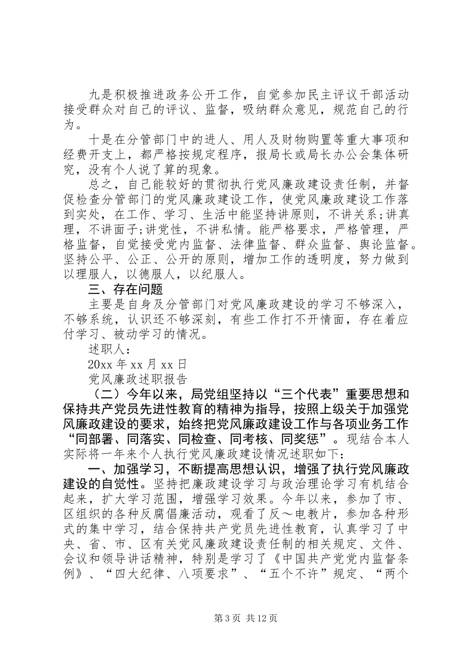 党风廉政述职报告四篇_第3页