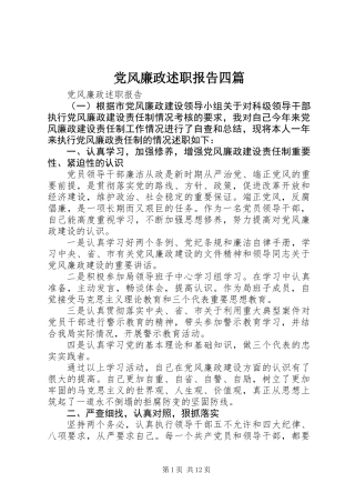 党风廉政述职报告四篇