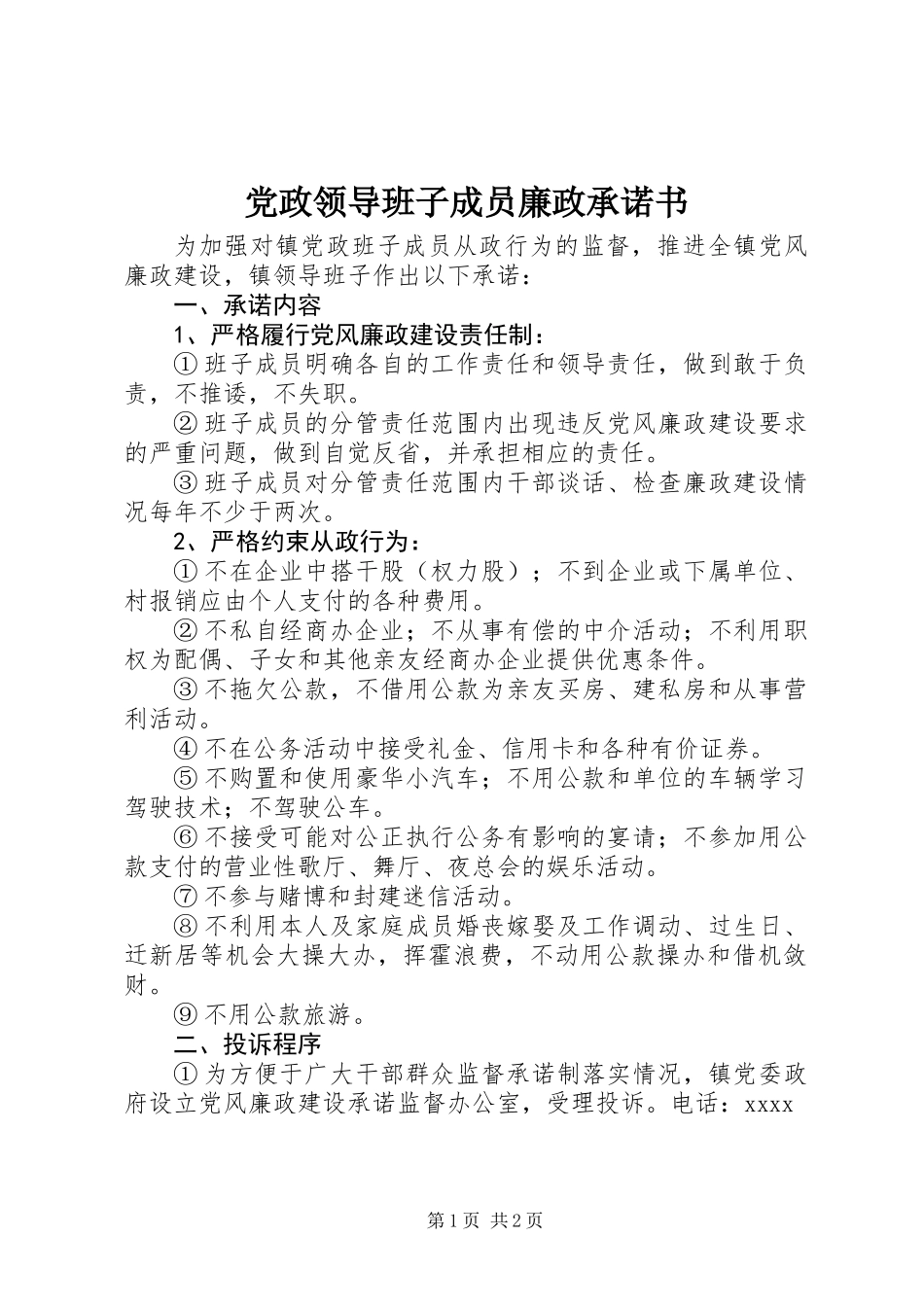 党政领导班子成员廉政承诺书_第1页