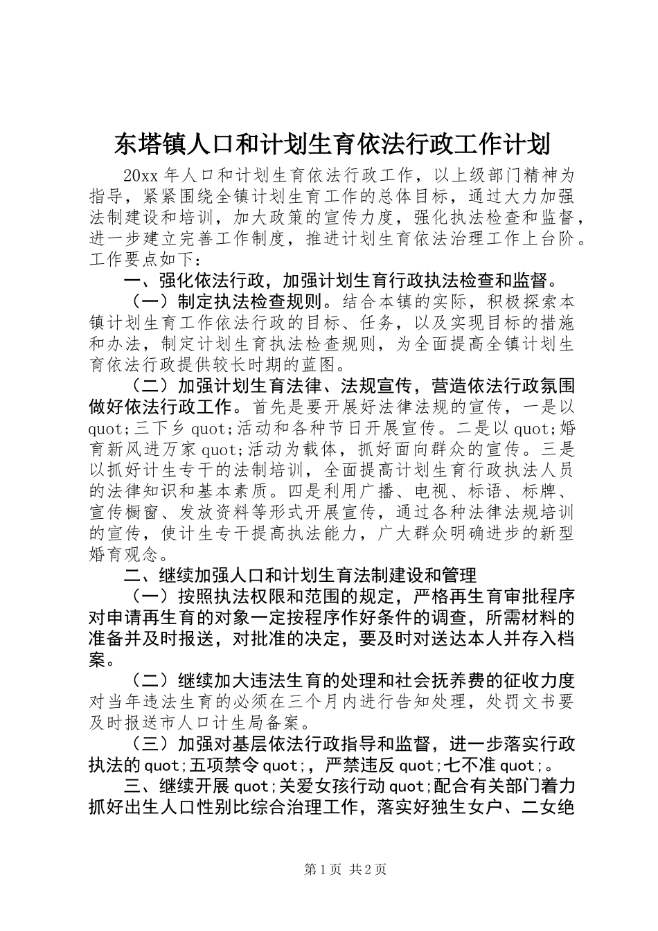 东塔镇人口和计划生育依法行政工作计划_第1页