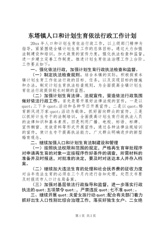 东塔镇人口和计划生育依法行政工作计划