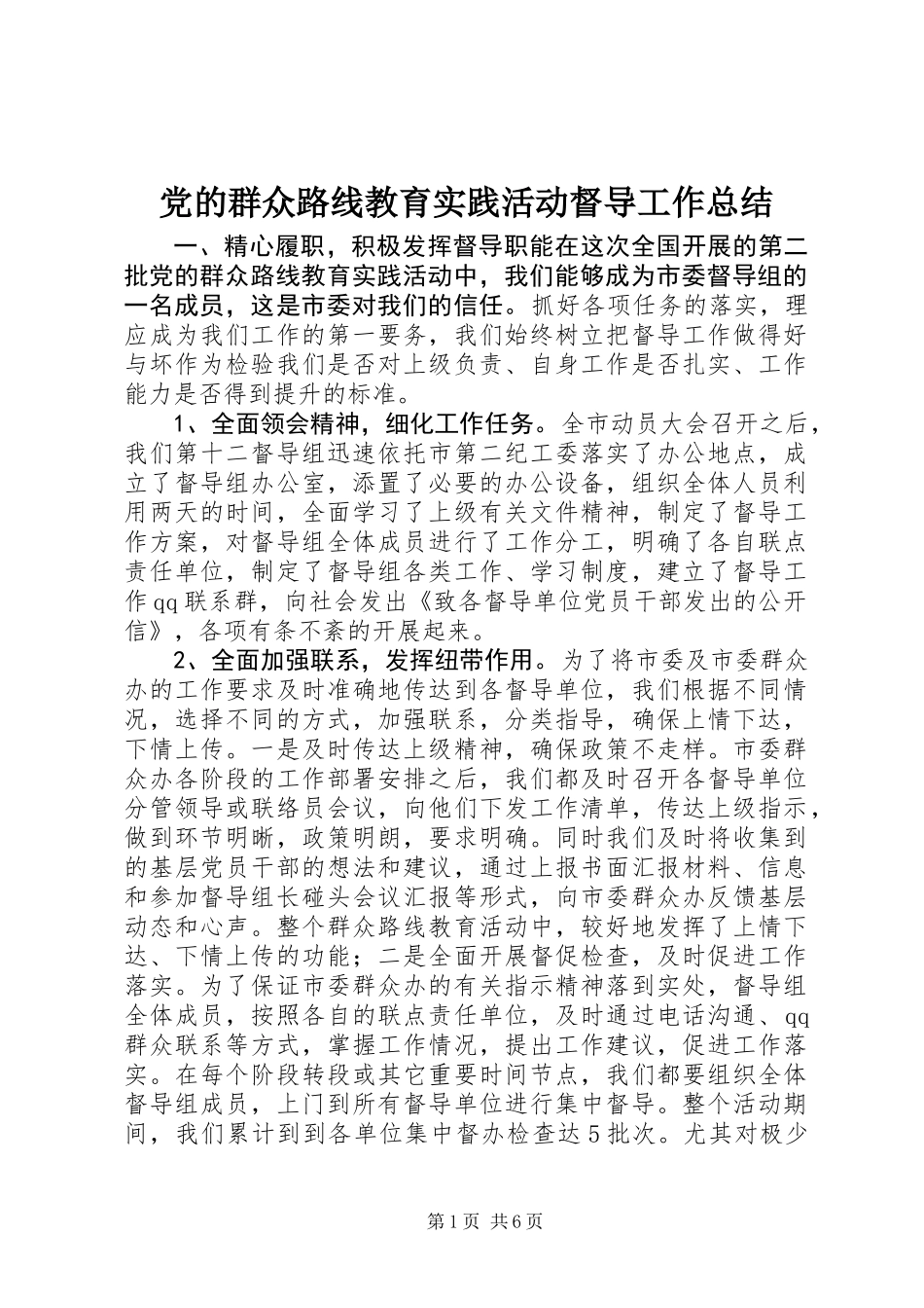 党的群众路线教育实践活动督导工作总结_第1页