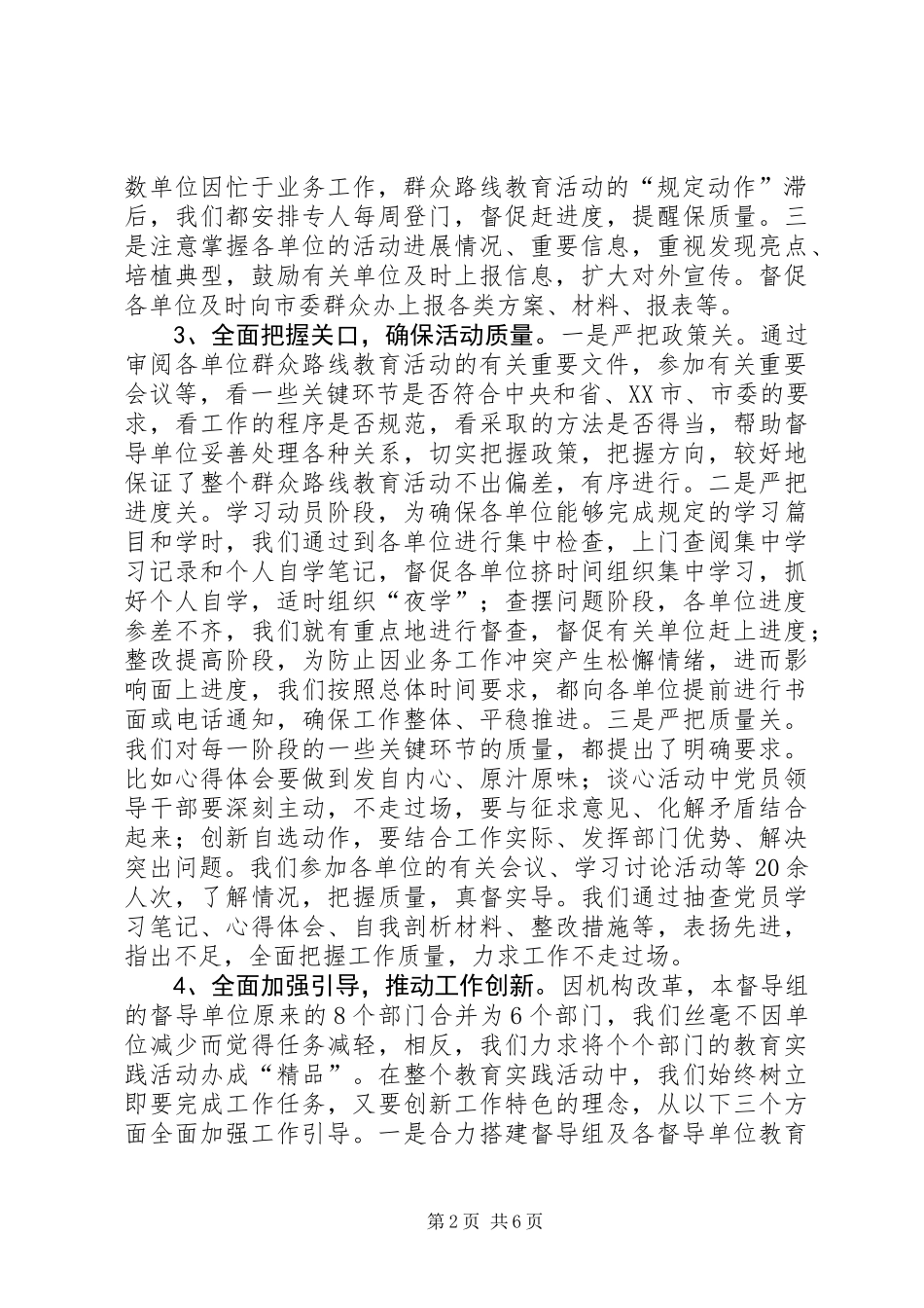 党的群众路线教育实践活动督导工作总结_第2页