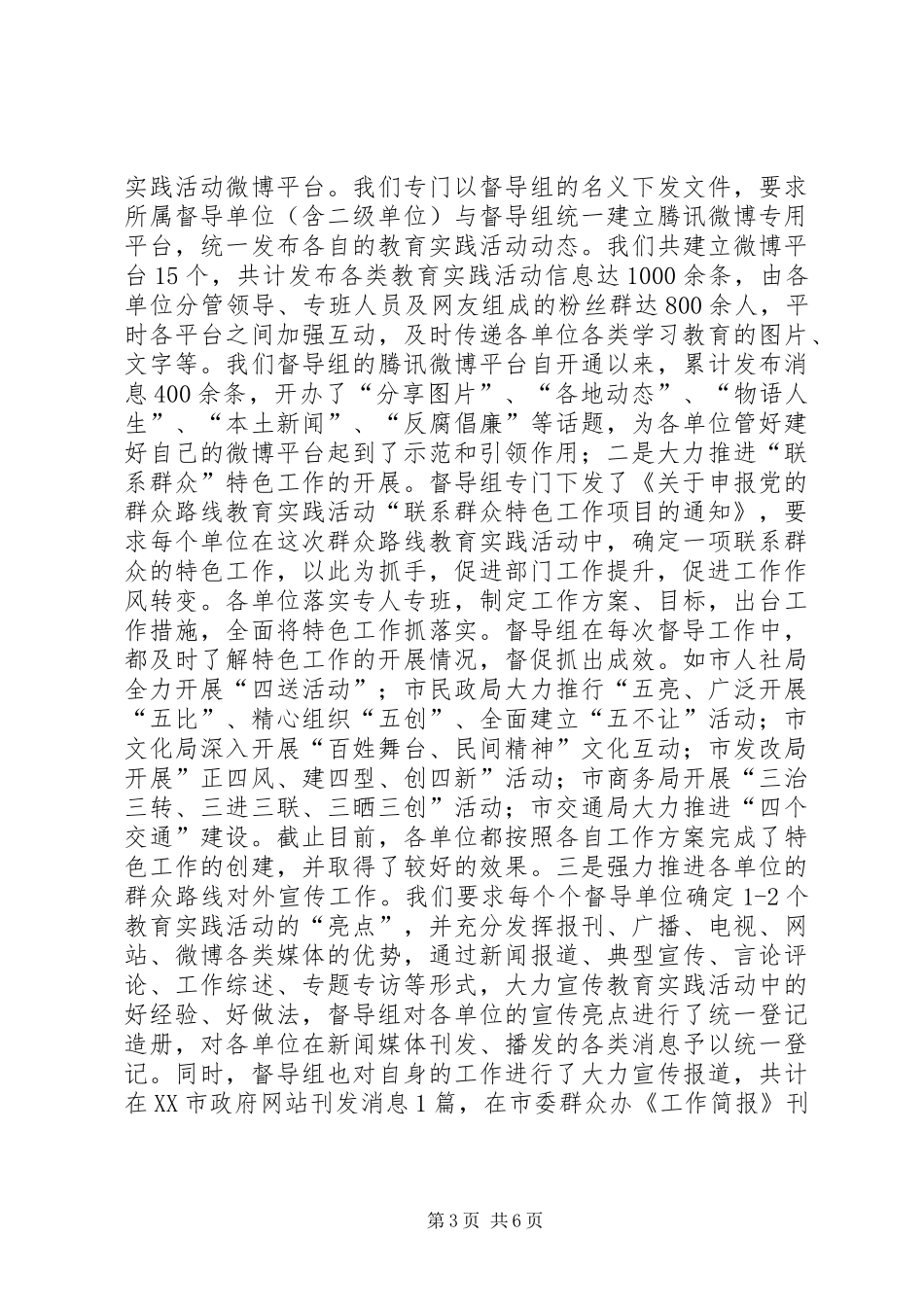 党的群众路线教育实践活动督导工作总结_第3页