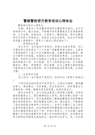 警察警衔晋升教育培训心得体会 