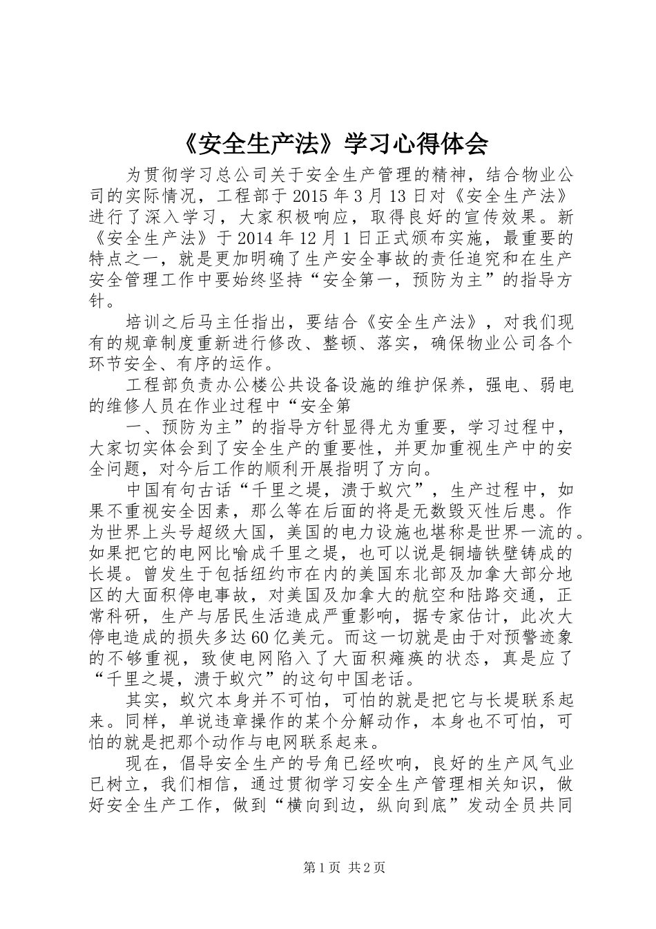 《安全生产法》学习心得体会 _第1页