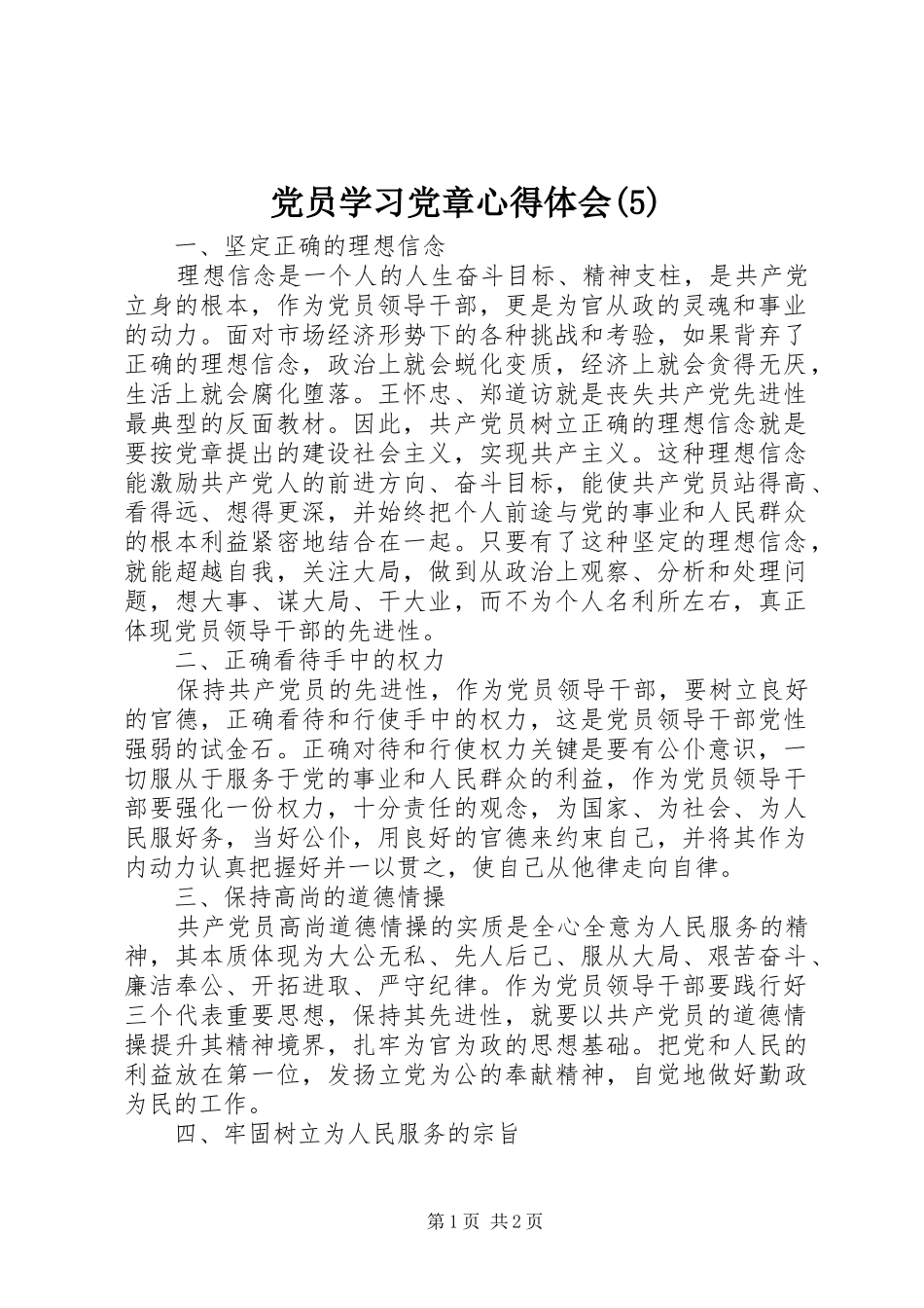 党员学习党章心得体会_第1页