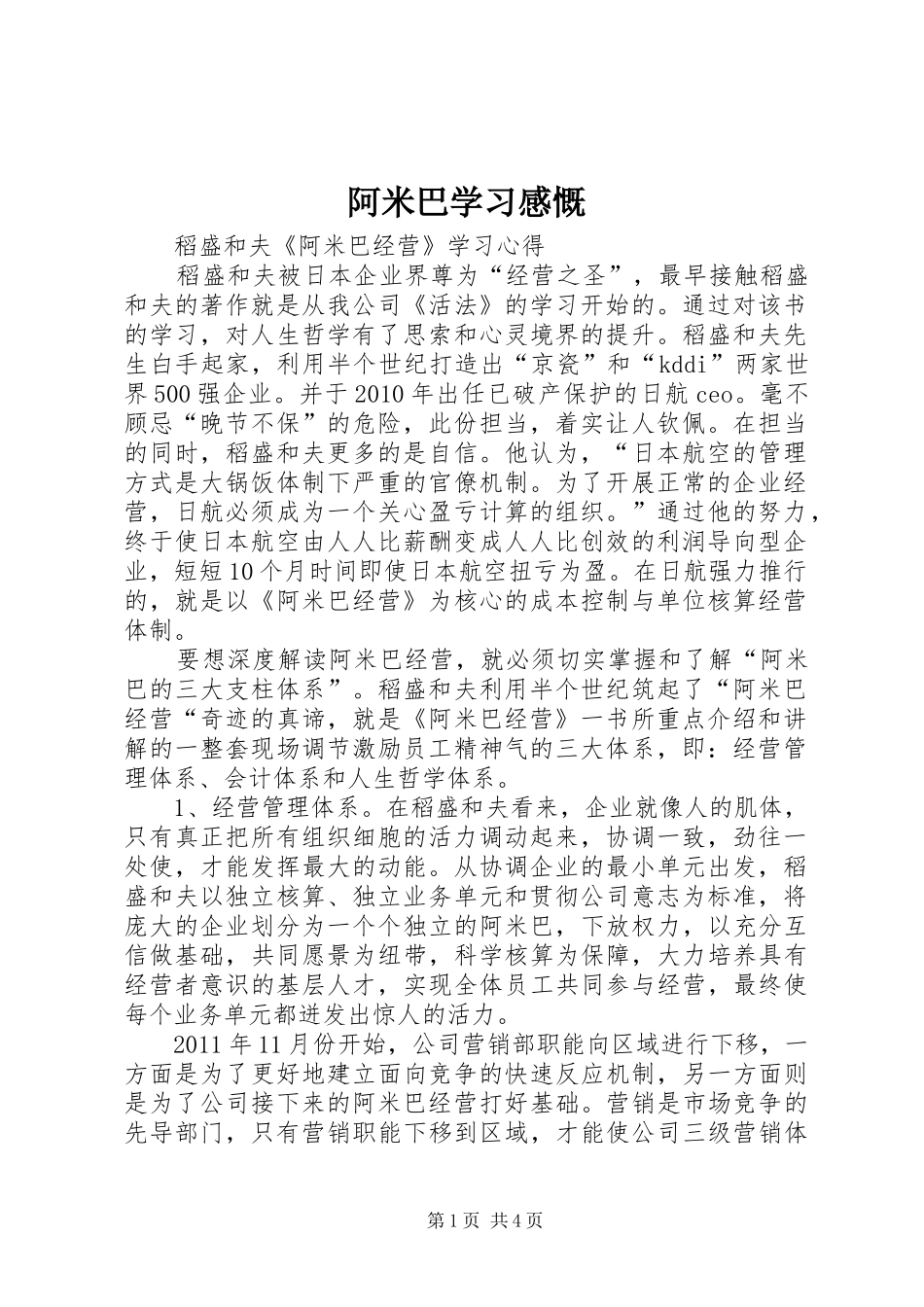 阿米巴学习感慨 _第1页