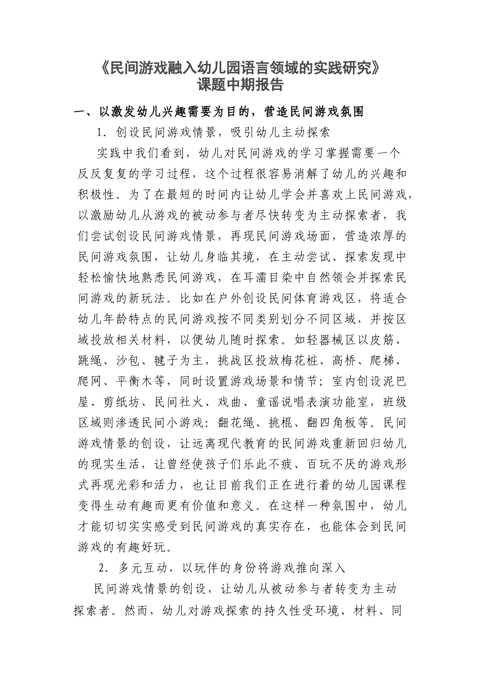 中班组民间游戏在语言活动中的运用研究中期报告_第1页