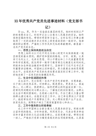 XX年优秀共产党员先进事迹材料（党支部书记）