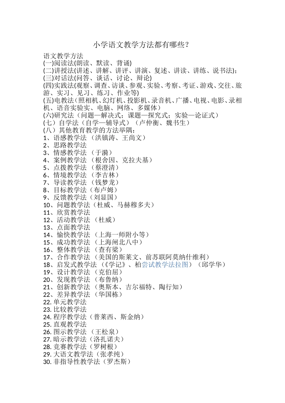 小学语文教学方法都有哪些？_第1页