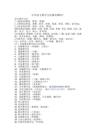 小学语文教学方法都有哪些？