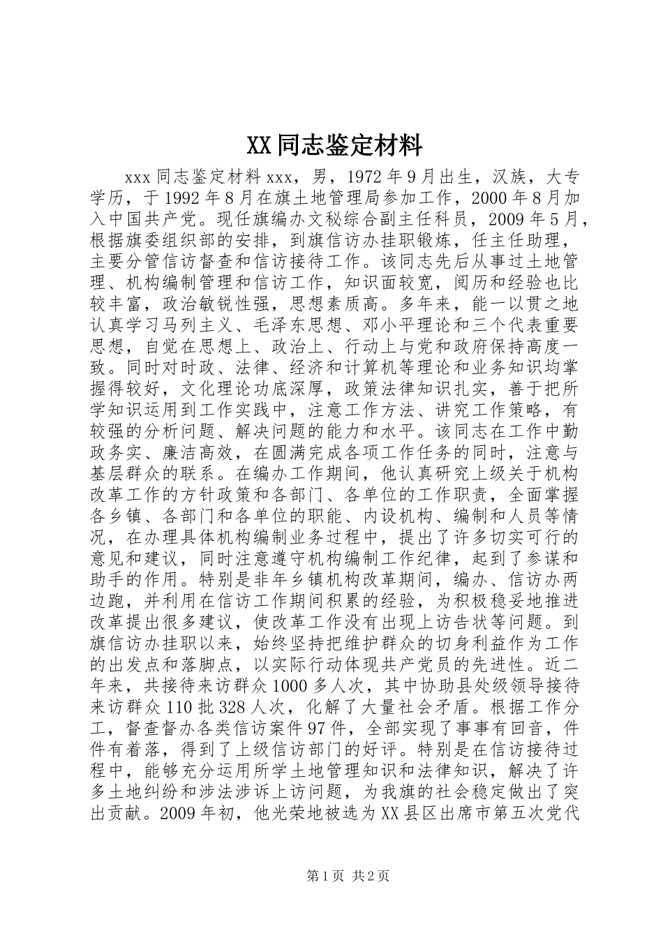 XX同志鉴定材料_第1页
