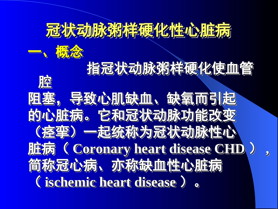 冠状动脉粥样硬化性心脏病(新)_第2页