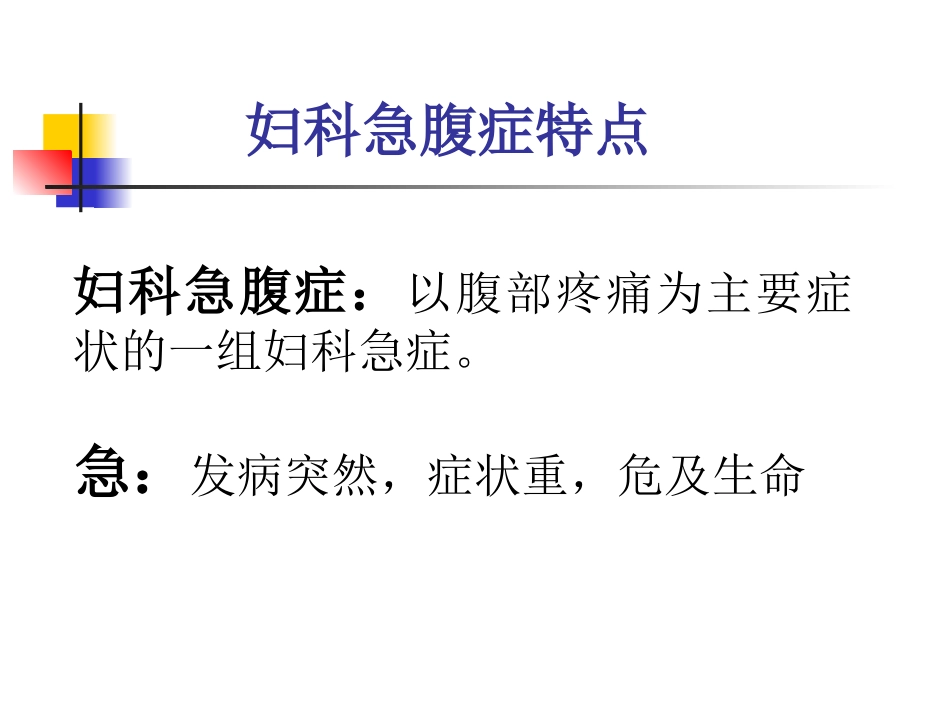 妇科急腹症PPT_第2页