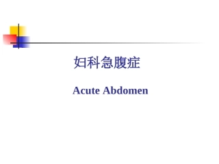 妇科急腹症PPT