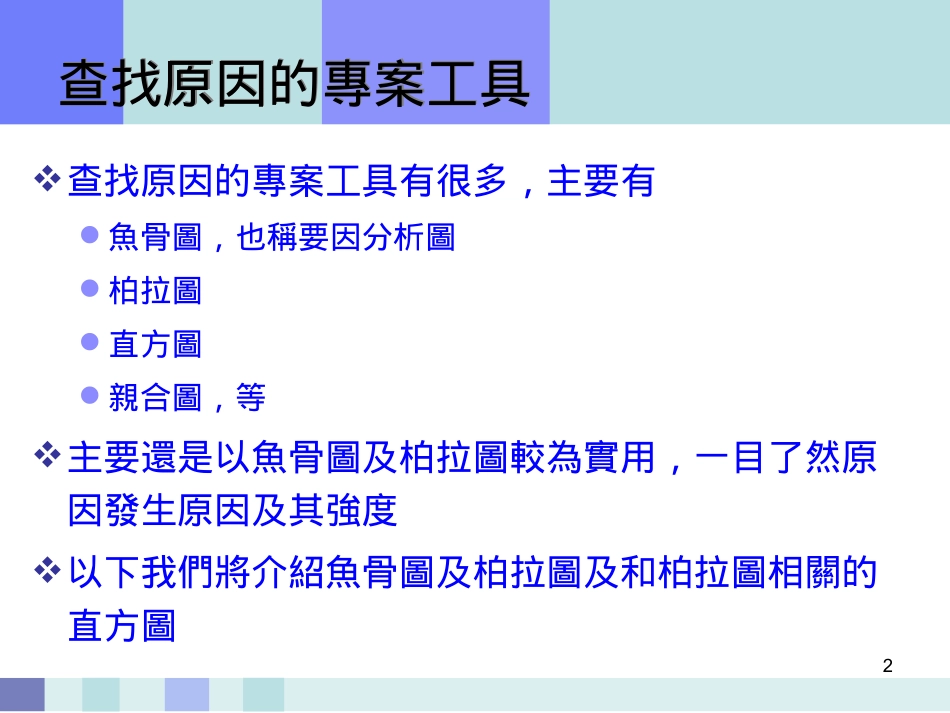 察找原因-鱼骨图柏拉图直方图-ff重点_第2页