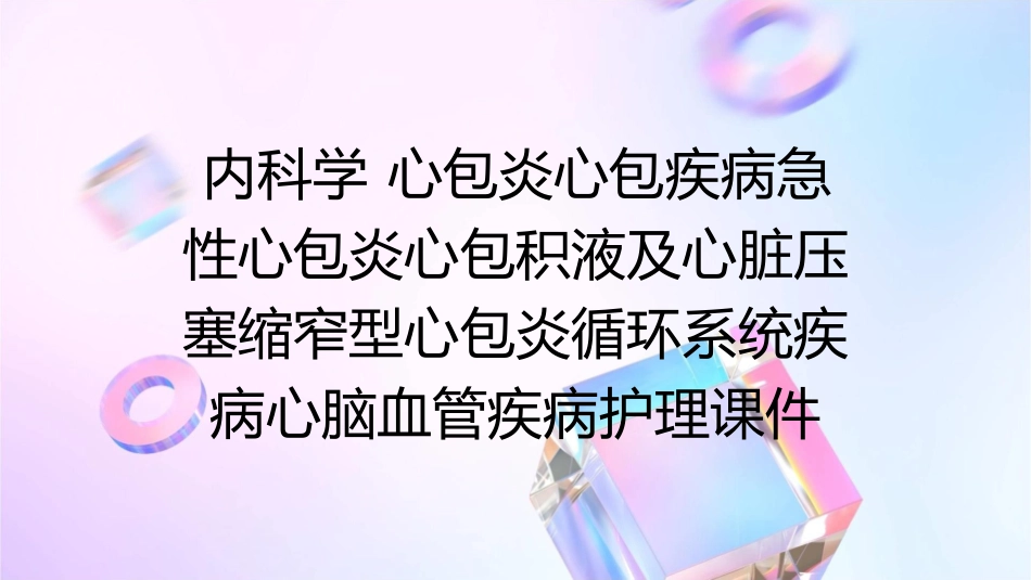 内科学 心包炎心包疾病急性心包炎心包积液及心脏压塞缩窄型心包炎循环系统疾病心脑血管疾病护理课件_第1页