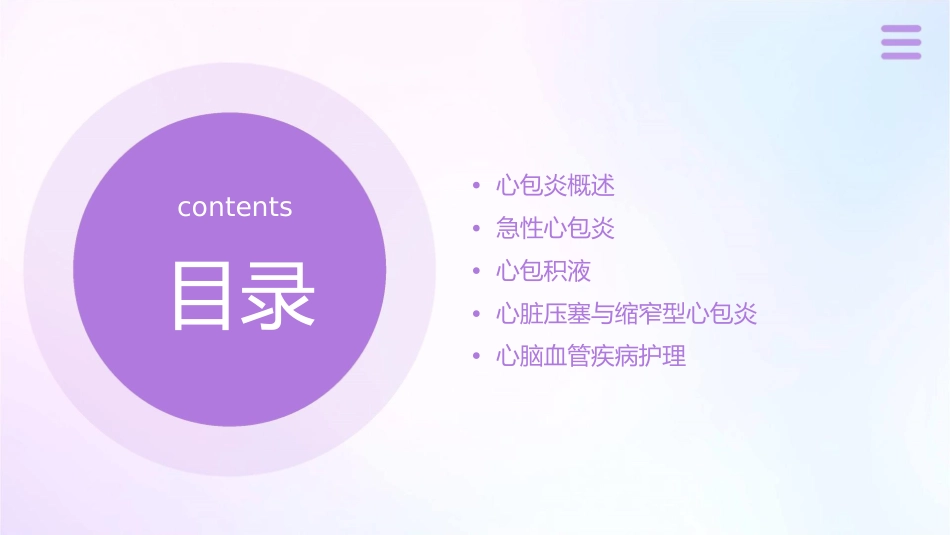 内科学 心包炎心包疾病急性心包炎心包积液及心脏压塞缩窄型心包炎循环系统疾病心脑血管疾病护理课件_第2页