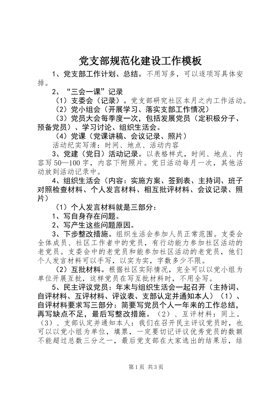 党支部规范化建设工作模板_第1页