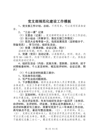 党支部规范化建设工作模板