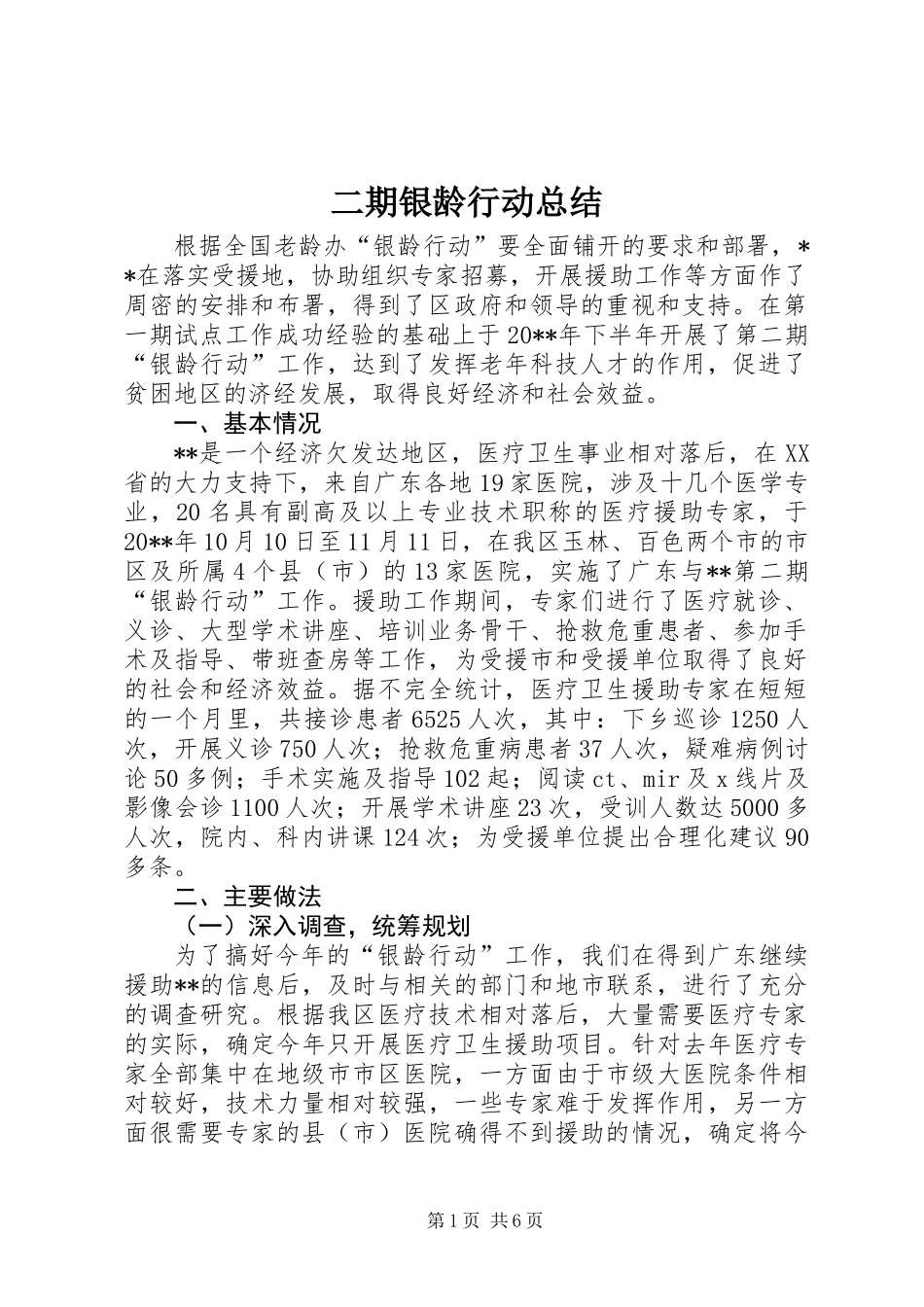 二期银龄行动总结_第1页