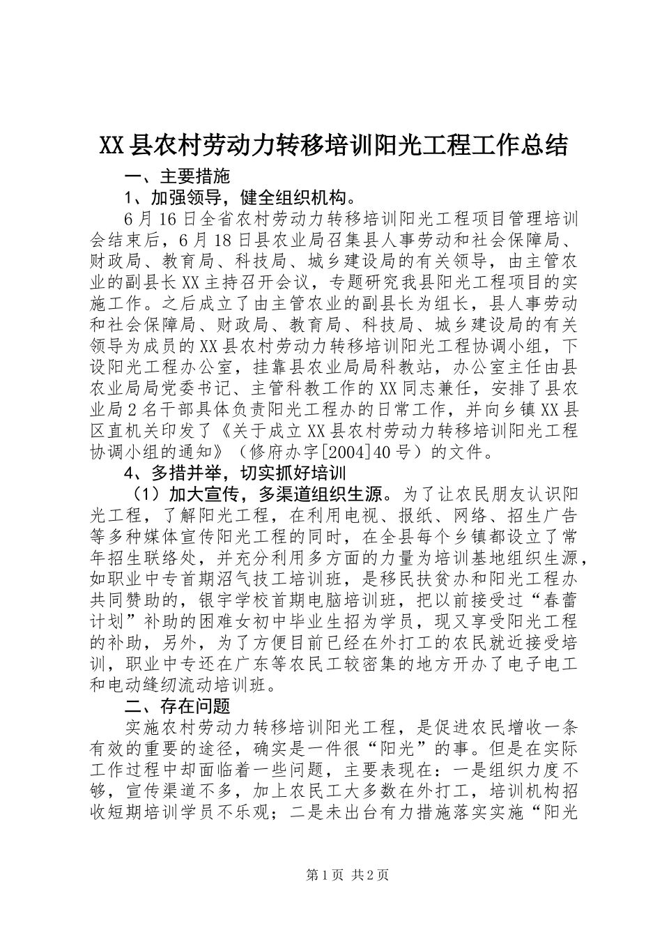 XX县农村劳动力转移培训阳光工程工作总结_第1页