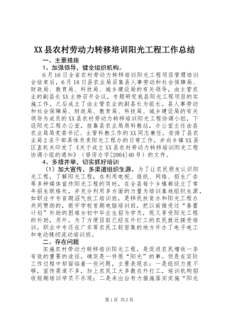 XX县农村劳动力转移培训阳光工程工作总结