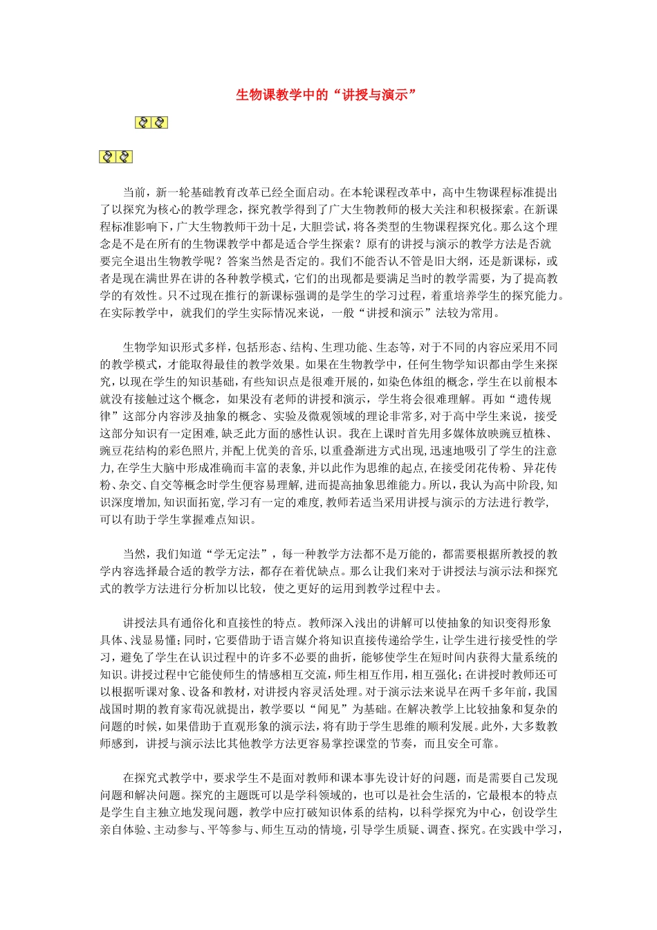 生物课教学中的_第1页