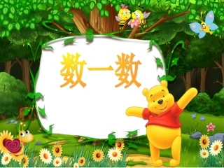 2013北师大版数学一年级三单元《数一数》